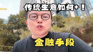 传统生意，如何+金融手段