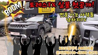 토레스TX 캠핑 아웃도어 중심에 서다!토레스 매력 빠져든다!