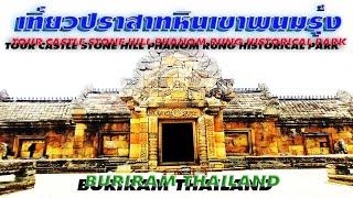 6.เที่ยวอุทยานปราสาทหินเขาพนมรุ้ง บุรีรัมย์ Tour Castle stone hill Phanom Rung Historical Park