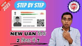  नया UAN बनाए सिर्फ 2 मिनट में बिना कंपनी के ?  Create new UAN from Aadhar card