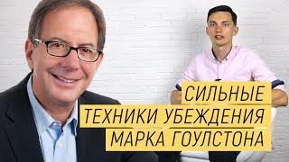 Сильные техники убеждения от Гоулстона. 3 шикарных бонуса!