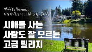 시애틀에서 가격좋고/학군 우수한 Q부동산 추천동네!!!