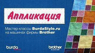 Аппликация. Мастер-классы BurdaStyle.ru.