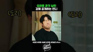오이영 과거 남친 강제공개!! 두눈 질끈 감은 도원