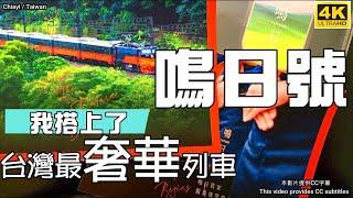 【非業配】台灣最豪華觀光列車－「鳴日號」·「福森號」森之鳴響·阿里山·嘉義3天2夜