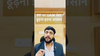 UAN number kaise pata kare online 2024 | PF uan number kaise pata kare | How to find/get pf uan no