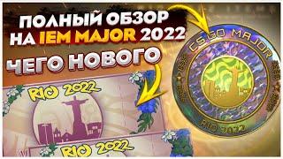 МАЖОР ДОБАВИЛИ В ИГРУ! ОБЗОР НА ПРОПУСК ЗРИТЕЛЯ MAJOR IEM RIO 2022 В КС ГО / ОБНОВЛЕНИЕ В CS:GO!