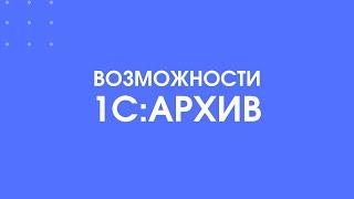 312 - 1С:Архив - возможности программы