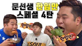 "문세윤 한입만 스페셜 4탄: 황제의 한입만" [맛있는 녀석들 Tasty Guys]