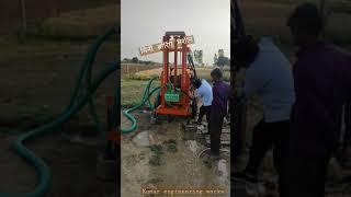 घर के अंदर बोर करने वाली बोरिंग मशीन || Kumar engineering works #बोरिंगमशीन