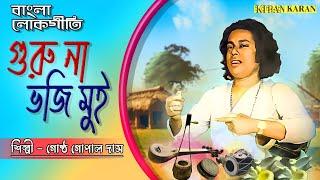 Guru Na Bhuji Mui Sondhya Sokale | Gostho Gopal Das | Bengali Folk Songs