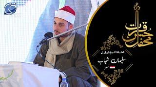 Sheikh Qari Sulaiman Al Shahab | Egypt | Misri | تلاوۃ |Tilawat