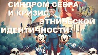 ПСИХОАНАЛИЗ СЕВРСКОГО СИНДРОМА.ЧАСТЬ III - АНАМНЕЗ. ФИЛЬКИНА ГРАМОТА #11