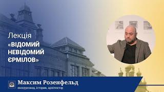 Відомий невідомий Єрмілов | Максим Розенфельд | ЛЕКТОРІЙ КАРАЗІНСЬКОГО