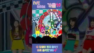IVE 아이브 가을 내 장점이 뭔지 알아 바로 솔직한거야  #shorts