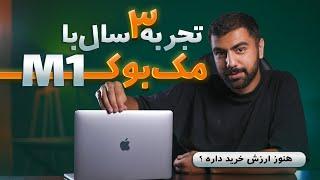 بعد از سه سال ! بررسی طولانی مدت مک بوکMACBook M1