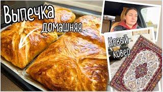 Купили новый ковер / Грузинские хачапури / Полезный завтрак