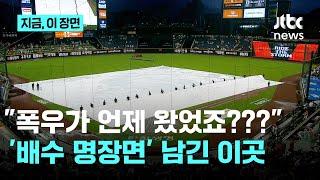 "보고도 믿을 수 없다" 배수 기능도 1위?…104분 우천중단에도 뽀송뽀송｜지금 이 장면