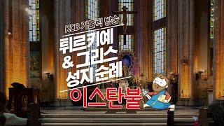 이스탄불 | 튀르키예 & 그리스 성지순례 | KCB 미주 가톨릭 방송