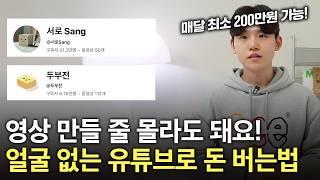 촬영 필요 없는 유튜브로 최소 월 200만원 버는 방법 전부 공개합니다