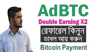 AdBTC তে কিভাবে রেফারেল কিনবেন ? নতুনদের জন্য | Buy Referral and Earn Double Money | Best PTC