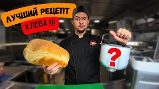 ВКУСНЫЙ ХЛЕБ | Мой рецепт против хлебопечки !!! НЕОЖИДАННЫЙ РЕЗУЛЬТАТ !