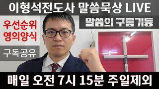 [고난극복사명자 말씀묵상 LIVE] 영적무장 영의양식 열왕기하 13~15장 24.12.25