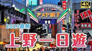 2023 Ueno Free Travel Guide Ame Yokocho, a drugstore paradise, Ueno Onshi Park,