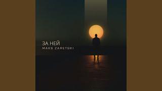 За ней