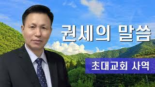 권세의 말씀 모든 사람에게 믿을 만한 증거