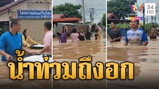 หนองคายน้ำท่วมถึงอก ชาวบ้านไม่ทันตั้งตัว เร่งขนของอพยพ | ข่าวอรุณอมรินทร์ | 14/9/67