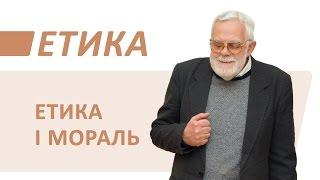 Этика и мораль