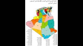 التقسيم الاداري ل 58 ولاية جزاىرية