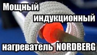 Мощный индукционный нагреватель NORDBERG HIF-1