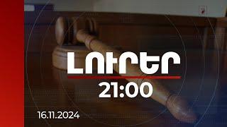 Լուրեր 21:00 | Դատավորներին գնահատող հանձնաժողովը օբյեկտիվ չէ. առաջարկվում է կազմը 5-ից դարձնել 15