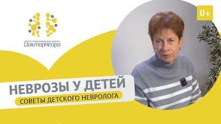 Невроз у ребенка. Как справиться с неврозами у детей? - советы невролога. Причины невроза и лечение.