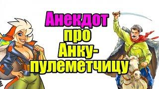 Анекдоты про Анку-пулеметчицу, Чапаева, Петьку. Свежий анекдот.