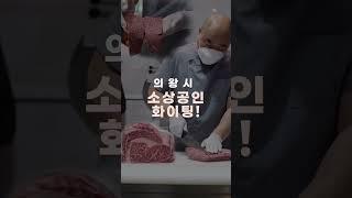 의왕시 소상공인 살리기 프로젝트 EP.4 건강한우리 #의왕시 #Food #shorts
