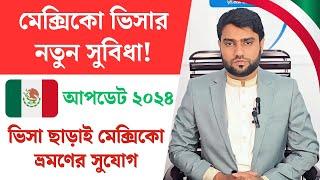 যেকোনো দেশ থেকেই মেক্সিকোর ভিসা পাবেন বাংলাদেশিরা | Mexico | Visa Processing