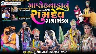  લાઈવ રીબ  માણેકવાડા રામામંડળ | KHODAL DIGITAL | MANEKVADA RAMAMANDAL