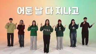 어둔 날 다 지나고(Sign Language 수어 찬양)