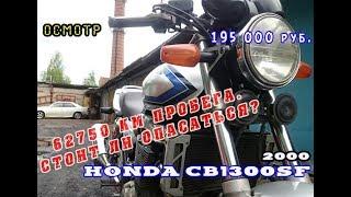 Осмотр Honda CB1300SF 2000 г. 190 000 руб.