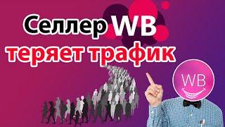 КАК ПРОДАВАТЬ НА ВАЙЛДБЕРРИЗ. ЭТО ДОЛЖЕН ЗНАТЬ КАЖДЫЙ СЕЛЛЕР.