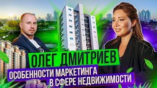 Олег Дмитриев - Особенности маркетинга в сфере недвижимости