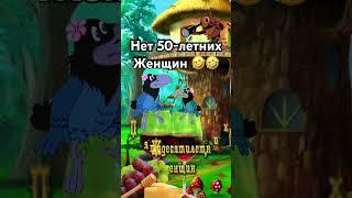 В Природе нет 50-летних женщин. #юмор #смешноевидео #смешно #funny #funnyvideo #humor