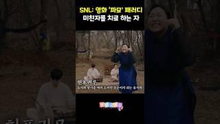 SNL영화 '파묘' 패러디 미친자를 치료 하는 자 #snl코리아시즌5