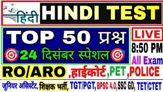 Hindi Live test | hindi mock test | हिंदी लाइव टेस्ट | महत्वपूर्ण 50 प्रश्न | Hindi live Test हिंदी