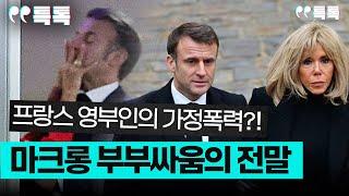 마크롱 대통령 부부싸움 전말 총정리 [특파원 토크, 특톡]