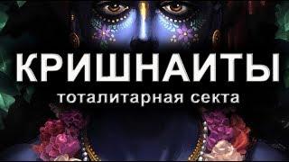 КРИШНАИТЫ. ТОТАЛИТАРНАЯ СЕКТА. Дворкин А.Л.