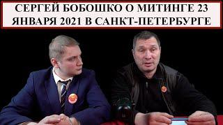 СЕРГЕЙ БОБОШКО О МИТИНГЕ 23 ЯНВАРЯ 2021 ГОДА В САНКТ-ПЕТЕРБУРГЕ...